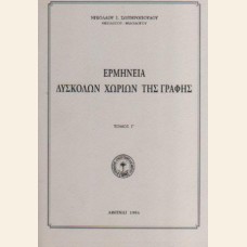 ΕΡΜΗΝΕΙΑ ΔΥΣΚΟΛΩΝ ΧΩΡΙΩΝ ΤΗΣ ΑΓΙΑΣ ΓΡΑΦΗΣ Γ΄